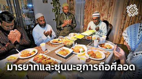 มารยาทและซุนนะฮฺการถือศีลอดในเดือนรอมฎอน Halalthailand