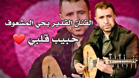We did not find results for: جديد وحصري الفنان القدير يحي المشعوف حبيب قلبي //كلمات ...