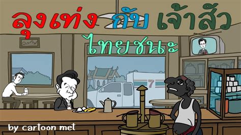 Www.ไทยชนะ.com หมอชนะ ข้อมูลส่วนบุคคล หมอชนะเก็บข้อมูลอะไรบ้าง เว็บไซต์สุขภาพ ข่าวสาธารณสุข หมอชนะเข้าถึงข้อมูล หมอชนะเข้าถึงข้อมูลอะไร. ลุงเท่งกับเจ้าสัว "ไทยชนะ" - YouTube