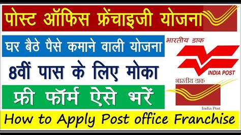 How To Apply Post Office Franchise Scheme 2020 पोस्ट ऑफिस