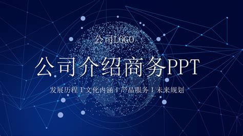 时尚大气点线星球科技背景公司商务通用ppt模板 Ppt家园