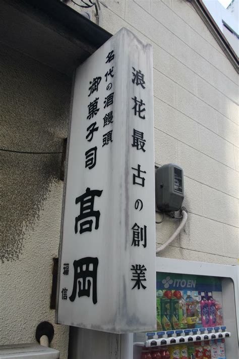 【大阪・道修町】大阪市最古の和菓子店は豊臣家の元御膳番！驚きの伝統と本式で名物は酒饅頭！「高岡福信」（北代靖典） エキスパート