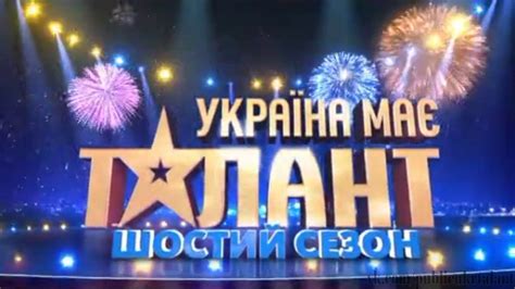 Україна має талант (с укр. Анонс «Україна має талант-6!» С 8 МАРТА о 19:00 [08.03 ...