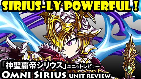 I will rid you of the doubt. 「神聖覇帝シリウス」ユニットレビュー Omni Sirius Unit Review (Brave Frontier ...