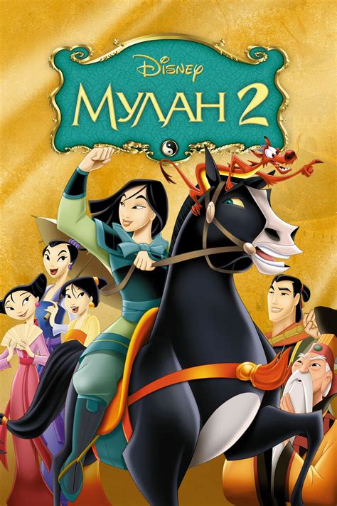 The entire cast from the first film returned, except for eddie murphy (mushu), miriam margolyes. Mulan II (2004) Gratis Films Kijken Met Ondertiteling ...