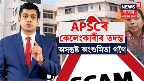 Live Apsc ৰ তদন্তক লৈ মুঠেও সন্তুষ্ট নহয় অংশুমিতা গগৈ শৰ্মা আয়োগৰ