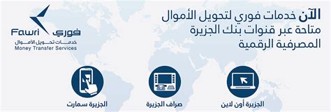 إن بنك الجزيرة عبارة عن مجموعة مالية سعودية تضع العميل في جل اهتمامها، وتعمل باستمرار على تطوير خدمات ومنتجات مبتكرة فروع بنك الجزيرة فى السعودية. فوري لتحويل الأموال