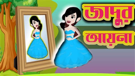 জাদুর আয়না Jadur Ayna Bangla Cartoon Video Cartoon Story Porir