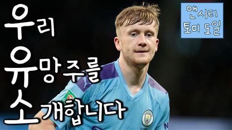 리버풀 58년만에 리그 홈경기 3연패. 맨시티 성골 유망주! 토미 도일을 소개합니다! - YouTube