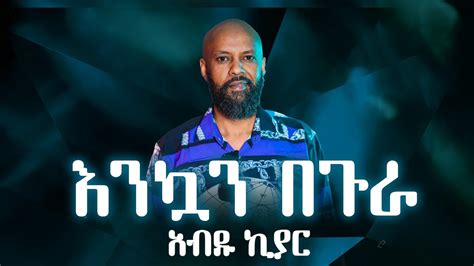 Ethiopian Music With Lyrics Abdu Kiar Enkuan Begura አብዱ ኪያር እንኳን