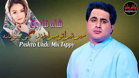 Shah Farooq Pashto New Song 2022 Pashto Urdu Mix Tappy Tapay Tapy Mein Tera Tu Mera Zindagi