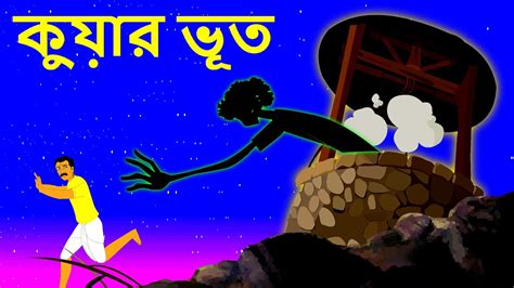 কুয়ো ভূত Kuyo Bhut Bhuter Golpo Rupkothar Golpo Bangla Cartoon
