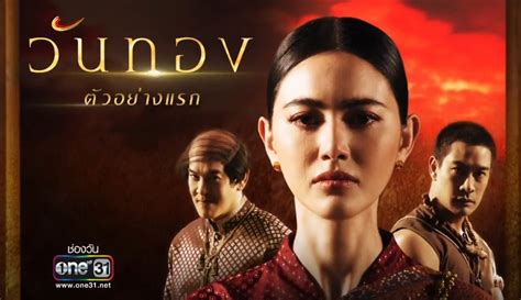 You can watch one hd 31 live and all thailand tv channels online through livetvcentral.com. T-ser "วันทอง" กว่า 200 ปีที่เธอถูกตราหน้าว่าเป็นหญิง2ใจ ...