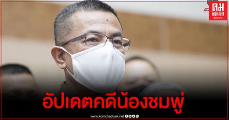สรุปดราม่าข่าว ลุงพล หลังลงมือทำร้าย นักข่าว ช่อง อมรินทร์. คดีน้องชมพู่ เผยผลจับเท็จชาวบ้านกกกอกแปลผลเสร็จสัปดาห์นี้ ...
