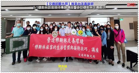部 人力资源和社会保障部 自然资源部 生态环境部 住房和城乡建设部 交通运输部 水利部 农业农村部 商务部 文化和旅游部 国家卫生健康委员. 交通部觀光局推來台友善旅遊9/1穆斯林旅客接待專題講座暨參訪穆斯林友善飯店＠電傳媒 - 電傳媒