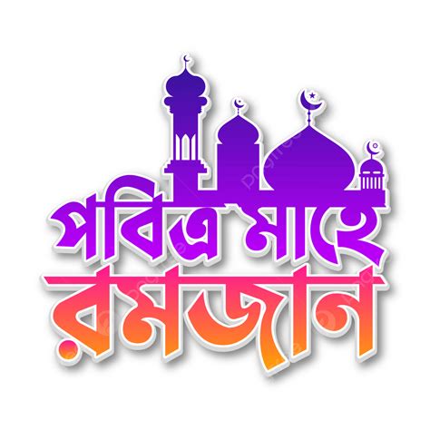 Pobitro Mahe Ramadan Png Vector Psd And Clipart With Transparent
