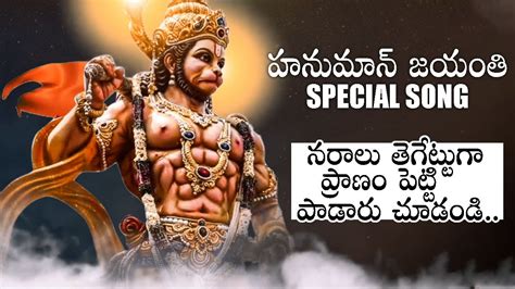 Hanuman Jayanthi Special Song 2020 Rudranagu Song Hanuman Jayanthi Telugu Song Mb Youtube