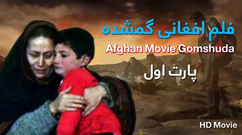فلم افغانی گمشده پارت اول Afghan Movie Gomshuda Part 01 Youtube