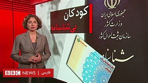 یک میلیون کودک بی‌شناسنامه از مادران ایرانی Bbc News فارسی