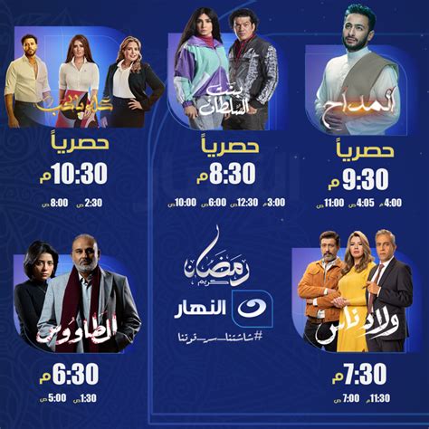 مواعيد المسلسلات والبرامج فى رمضان