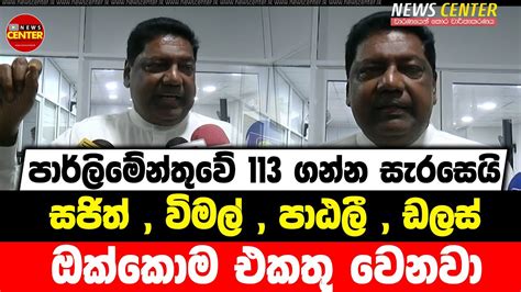 චන්ද්‍රිකා උපදෙස් අනුව ආණ්ඩුව පෙරලන්න වෙල්ගම ලෑස්තියි සජිත් විමල්