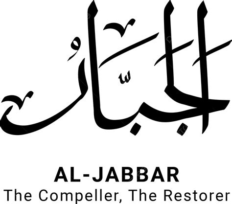 Clipart Transparent Png Hd Al Jabbar Asmaul Husna Names Of Allah The Best Porn Website