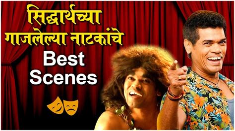 Siddharth Jadhav Best Scenes From Natyaranjan Gela Udatसिद्धार्थच्या गाजलेल्या नाटकाचे Best