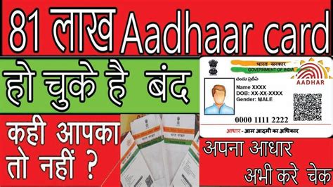 how to check your aadhaar card active or not uidai deactivates 81 lakh aadhaar cards 2017 hindi