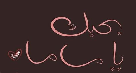 عيد الأم أو يوم الأم هو احتفال ظهر حديثاً في مطلع القرن العشرين وهو ابتكار أمريكي، ويختلف تاريخه من دولة لأخرى، وموعده في العالم العربي أول أيام فصل الربيع. رمزيات عن عيد الام 2021