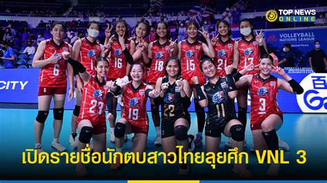 วอลเลย์บอลหญิง ทีมชาติไทย สมาคมฯ เผยรายชื่อลุยศึก Vnl 3