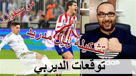 روابط الاسطورة لبث المباريات لايف live7hd موقع مهتم بتغطية مباريات اليوم اون لاين live hd7 , يوفر موقع alostora مشاهدة مباريات اليوم بث مباشر الاسطورة للجوال. ريال مدريد أتلتيكو مدريد اليوم 🤩 توقعاتي للديربي😉 التشكيلة ...