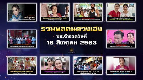 สถิติหวยออกวันที่ 16 สิงหาคมย้อนหลัง 20 ปี รับ เลขเด็ดงวดนี้ 16 8. รวมพลคนดวงเฮง ประจำงวดวันที่ 16 สิงหาคม2563