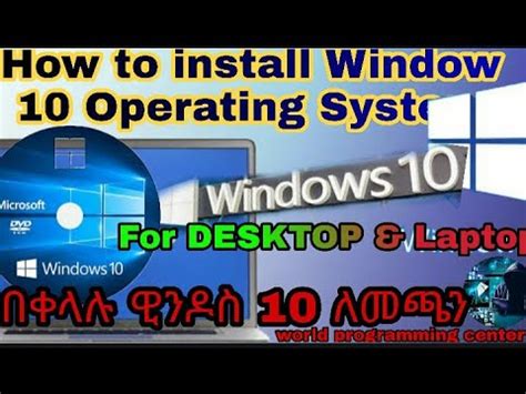 How to Install window 10 Operating system በቀላሉ ዊንዶስ 10 ኦፕሬቲንግ ሲስተም