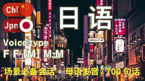 日语 Type F F [m] M M 本地发音。700个句子简短和容易 场景必备会话。 Youtube