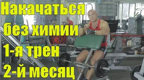 Как накачаться за 2 месяц