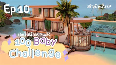 The Sims 4 100 Baby Challenge 🍼 สร้างบ้านแม่เจน 2 ทั้ง Ep เล้ยย Ep10
