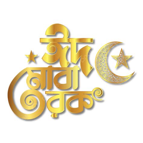 Eid Mubarak Typography Vector Png Images Gold Eid Mubarak Bangla