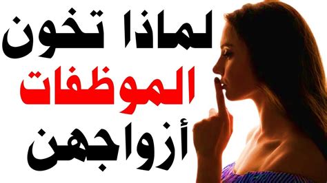 معلومات نفسية ثقافية محرجة علم النفس زواج لكل المرأة جمال جريئة جدا معلومات للمتزوﺟين محبي