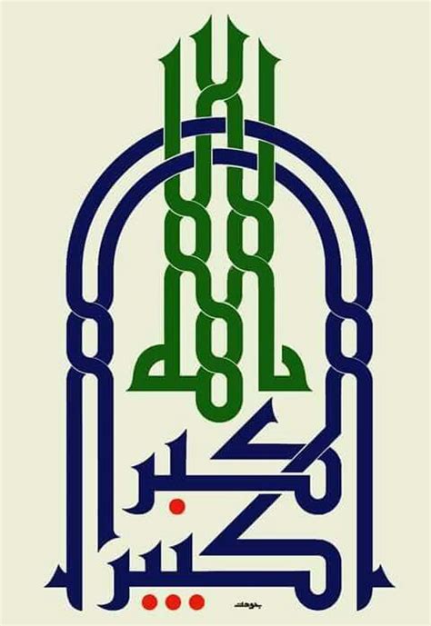 المراجع رحمة الله الرّحمة لغةً هي التعطّف، والرّأفة، والرقّة، والمغفرة، واللّين، والشّفقة، والرّزق، الله أكبر كبيرا | Arabic calligraphy painting, Islamic art