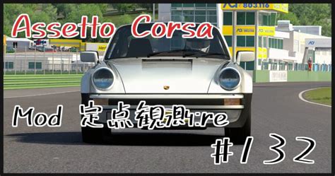 Assetto Corsa Mod 定点観測re 131 shinのmodについてなんかかく