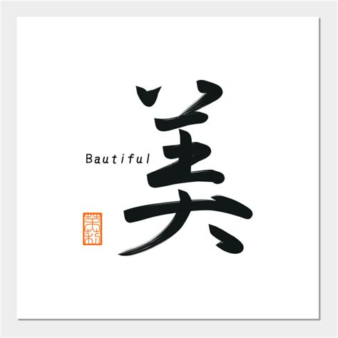 美 Bi Beautiful Japanese Symbol Posters And Art Prints