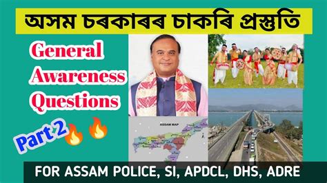 ২০ ট সধৰণ জঞনৰ পৰশনততৰ Assames GK Assam Gk questions