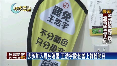 We've detected that you are using adblock plus or some other adblocking software which is preventing the. 遠房表叔帶頭罷免 王浩宇:靠蹭我博聲量－民視新聞 - YouTube