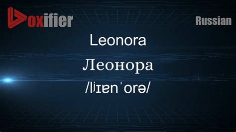 How To Pronounce Leonora Леонора In Russian Youtube