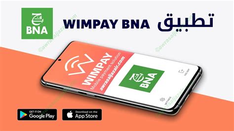 تطبيق Wimpay Bna البنك الوطني الجزائري أوراس الجزائر