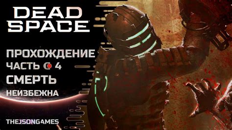 Dead Space Прохождение 4 Смерть неизбежна 4k 60fps Youtube