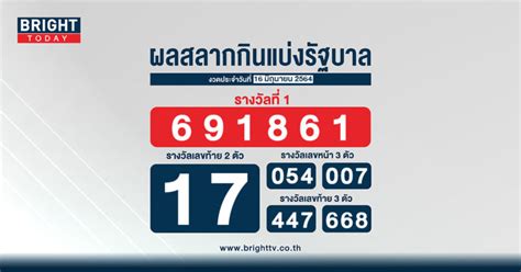 ตรวจหวย งวด 1 มิถุนายน 2564 : หวย 16 มิถุนายน 2564 Archives - Bright Today