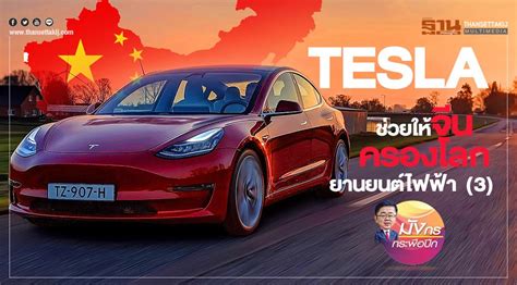 Tesla ช่วยให้จีน ครองโลกยานยนต์ไฟฟ้า (3)