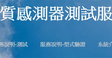The site owner hides the web page description. 空氣品質感測器測試服務平台
