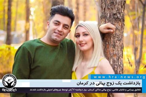 بازداشت یک زوج بهائی در کرمان بهائیان در آئینه مطبوعات